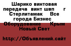 Шарико винтовая передача, винт швп  . (г.Стерлитамак) - Все города Бизнес » Оборудование   . Крым,Новый Свет